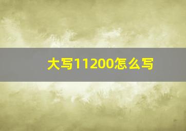 大写11200怎么写