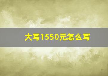 大写1550元怎么写