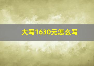 大写1630元怎么写