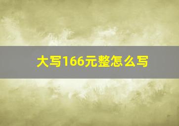 大写166元整怎么写