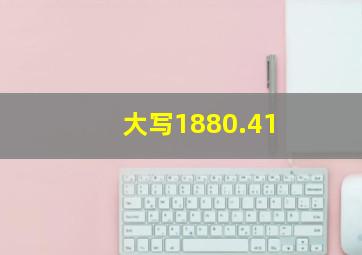 大写1880.41