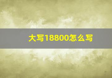 大写18800怎么写