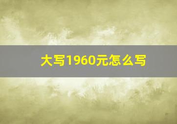 大写1960元怎么写