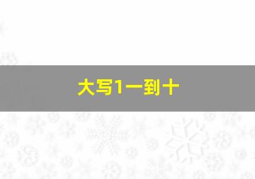 大写1一到十