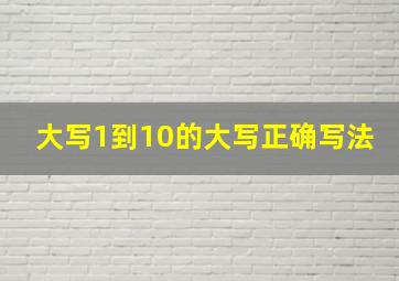 大写1到10的大写正确写法