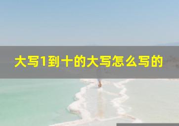 大写1到十的大写怎么写的