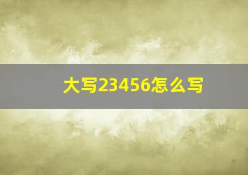 大写23456怎么写