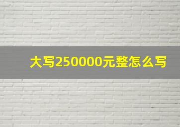 大写250000元整怎么写