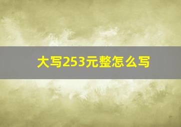 大写253元整怎么写