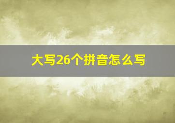 大写26个拼音怎么写