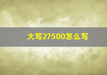 大写27500怎么写