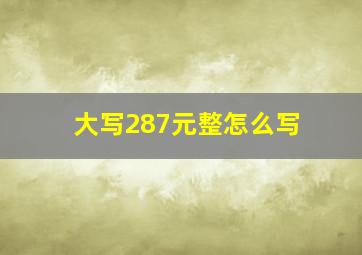 大写287元整怎么写