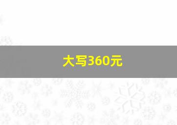 大写360元