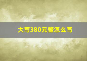 大写380元整怎么写