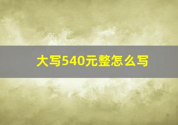 大写540元整怎么写