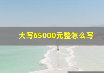 大写65000元整怎么写