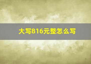 大写816元整怎么写