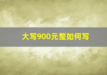 大写900元整如何写