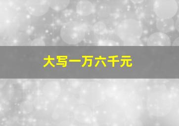 大写一万六千元