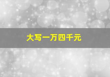 大写一万四千元