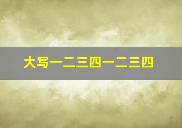 大写一二三四一二三四