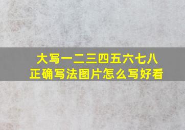 大写一二三四五六七八正确写法图片怎么写好看