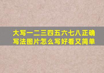 大写一二三四五六七八正确写法图片怎么写好看又简单