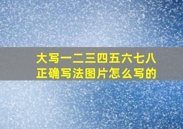 大写一二三四五六七八正确写法图片怎么写的