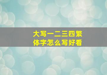 大写一二三四繁体字怎么写好看