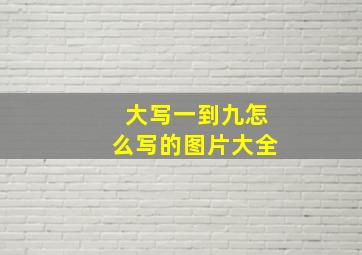 大写一到九怎么写的图片大全