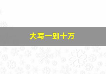 大写一到十万