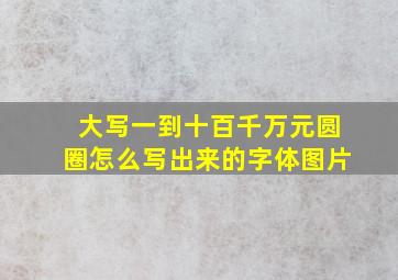 大写一到十百千万元圆圈怎么写出来的字体图片