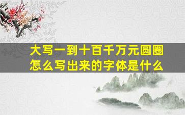 大写一到十百千万元圆圈怎么写出来的字体是什么