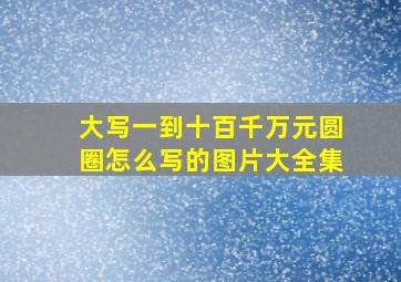 大写一到十百千万元圆圈怎么写的图片大全集