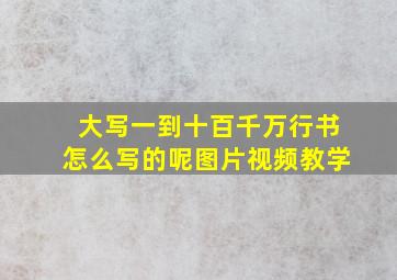 大写一到十百千万行书怎么写的呢图片视频教学