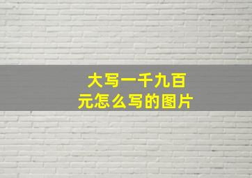 大写一千九百元怎么写的图片