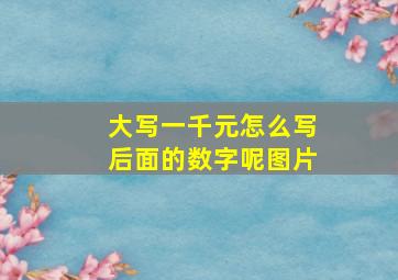 大写一千元怎么写后面的数字呢图片