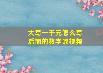 大写一千元怎么写后面的数字呢视频