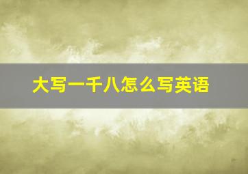 大写一千八怎么写英语