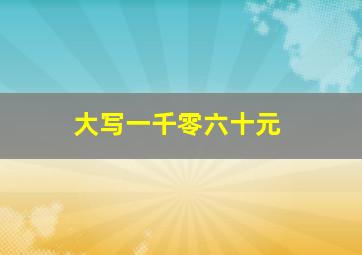 大写一千零六十元