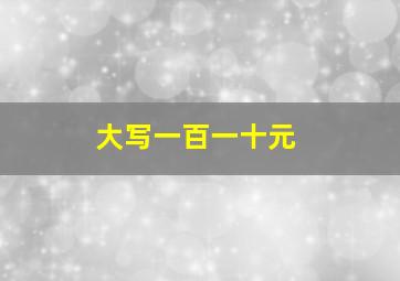 大写一百一十元