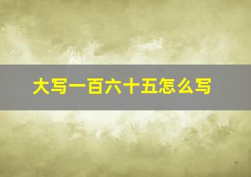 大写一百六十五怎么写