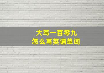 大写一百零九怎么写英语单词