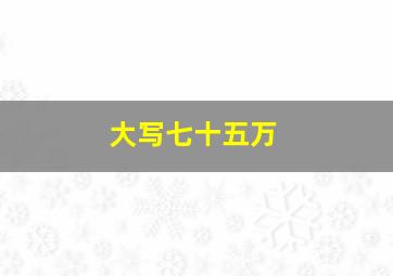 大写七十五万