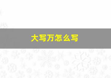 大写万怎么写