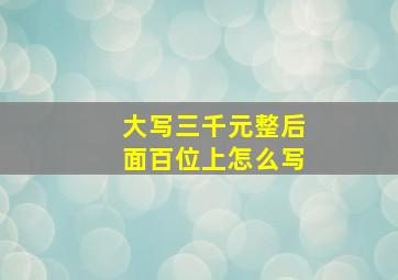 大写三千元整后面百位上怎么写