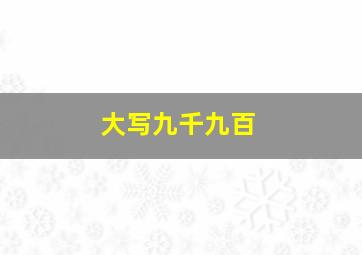 大写九千九百