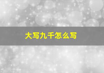 大写九千怎么写