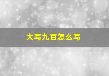 大写九百怎么写