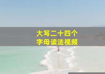 大写二十四个字母读法视频